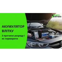 Почему летом аккумулятор разряжается быстрее: 3 причины и что делать